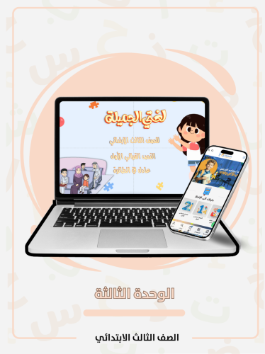 الوحدة الثالثة ثالث