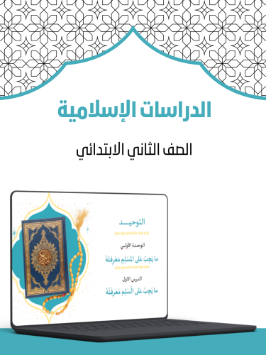 دراسات اسلامية ثاني الفصل 2