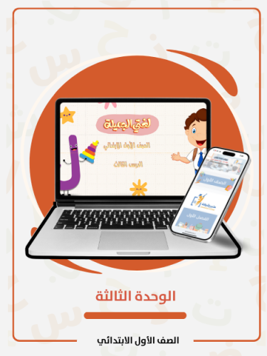الوحدة الثالثة -أول