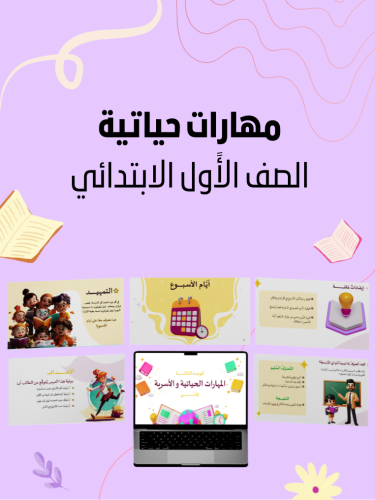 مهارات حياتية أول الفصل الأول