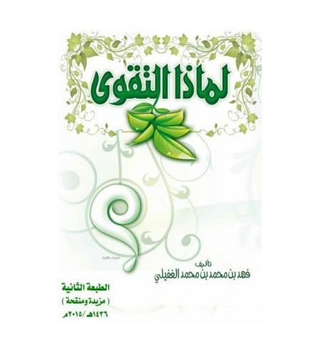 لماذا التقوى