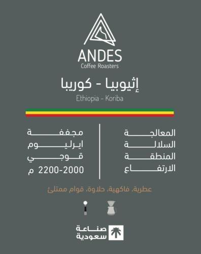 إثيوبيا - كوريبا 250g - محمصة أنديز