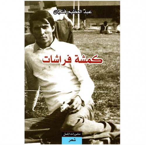 كمشة فراشات