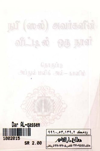 يوم في بيت الرسول صلى الله عليه وسلم ( باللغة التا...