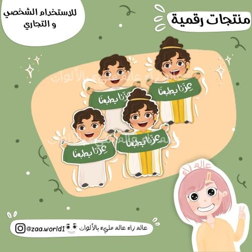 شخصيات بشعار عزنا بطبعنا