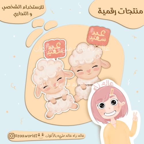 شخصية خروف العيد