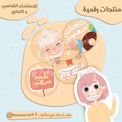 ملصقات العيد