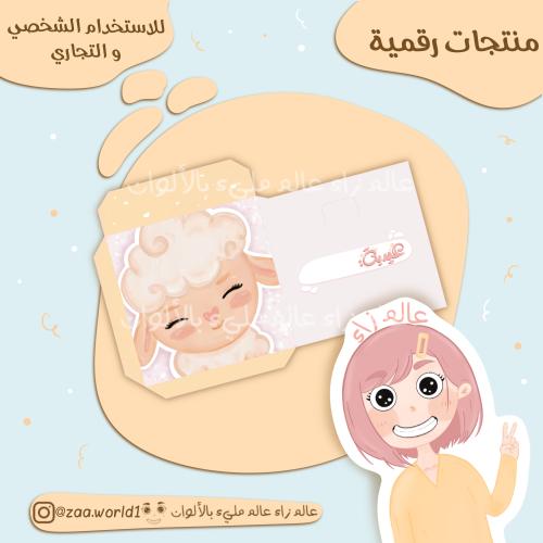 كرت العيد ١
