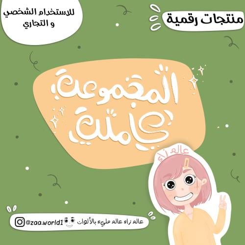 المجموعة بشكل كامل