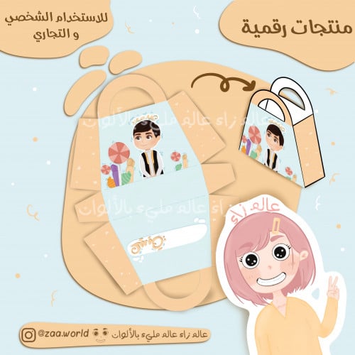 قالب حقيبة - ولد