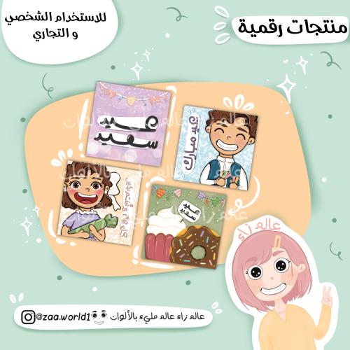 ملصقات العيد - 3