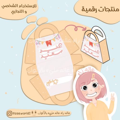 حقيبة العيد ٤