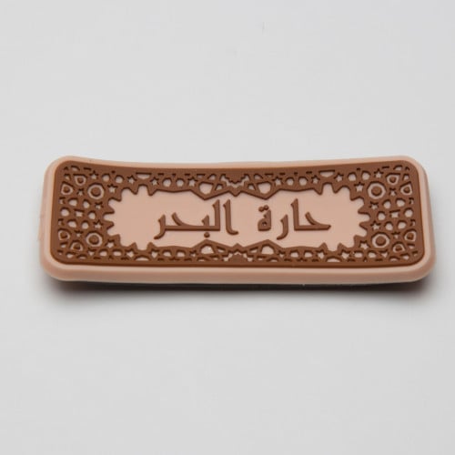 مغناطيس حارة البحر