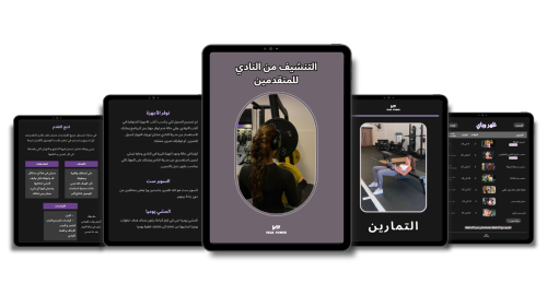 برنامج التنشيف للنادي (للمتقدمات)