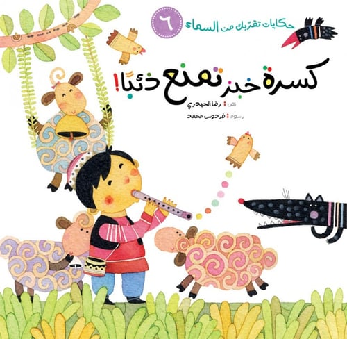 حكايات تقربك من السماء - رضا الحيدري