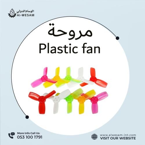 مروحه بلاستيكيه