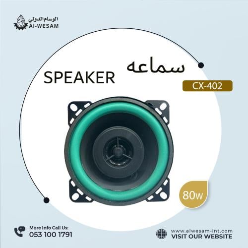 سماعات سيارة / CAR SYSTEM CX-402