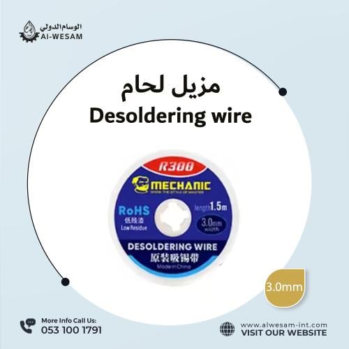 مزيل لحام / DESOLDERING WIRE 3.0mm
