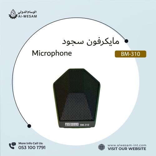 مايكرفون للسجود / MICROPHONE PRO-SOUND BM-310