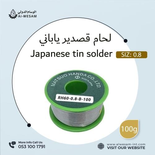 لحام قصدير ياباني 100جم مقاس 0.8