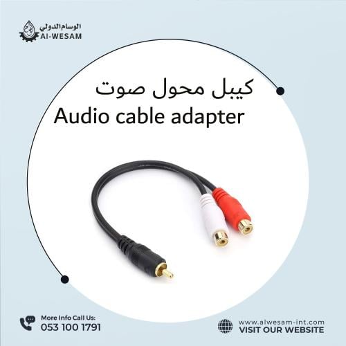 كيبل صوت ستيريو ار سي ايه ذكر الى 2 ار سي ايه انثى...