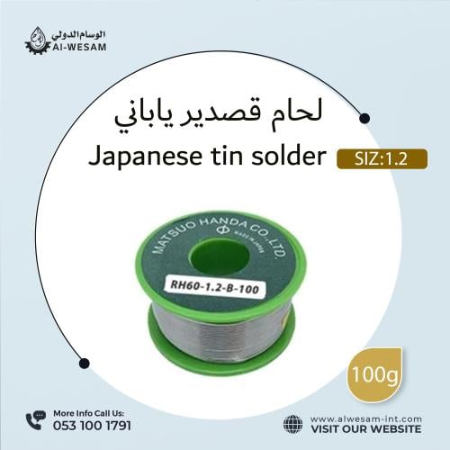 لحام قصدير ياباني 100جم مقاس 1.2