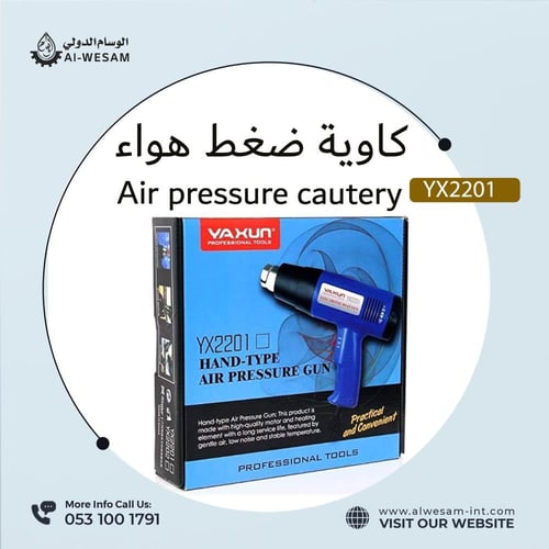 كاوية ضغط الهواء / AIR PRESSURE GUN