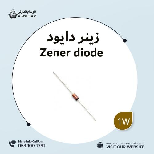 زينر دايود 1 واط