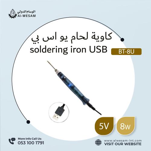 كاوية لحام يو اس بي / SOLDERING IRON USB