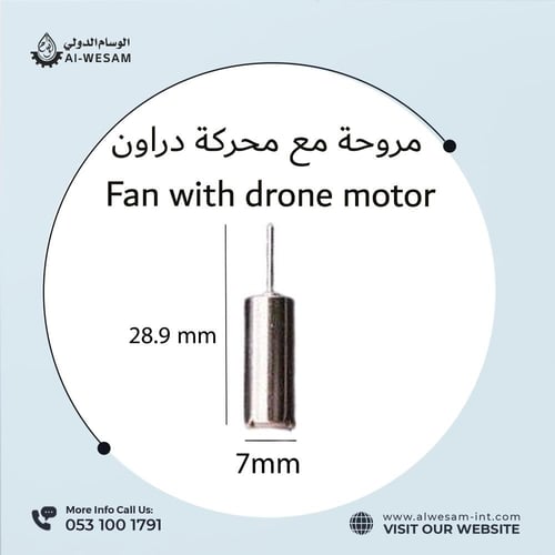 مروحة مع محرك درون /Propeller with drone motor