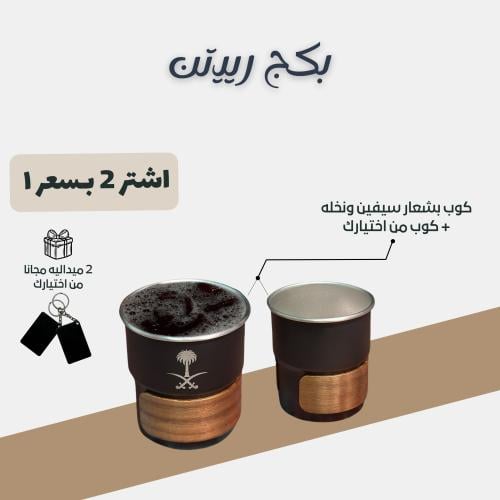بكج رييتن 2 في 1