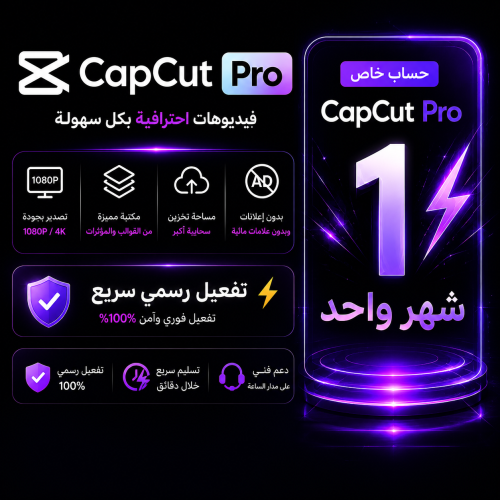 اشتراك كاب كات برو - CapCut Pro | تفعيل رسمي وتسلي...