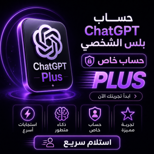 اشتراك ChatGPT بلس (Plus) شهر واحد | حساب خاص ⚡