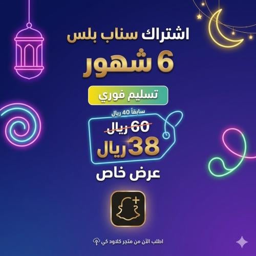 اشتراك سناب بلس رسمي 6 اشهر//Official 6-month Snap...