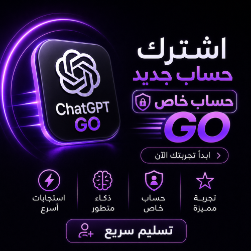 اشتراك ChatGPT (نسخة GO) | حساب جديد خاص ⚡