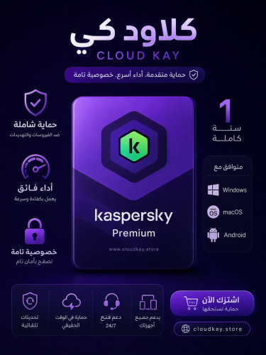 اشتراك كاسبرسكي بريميوم | Kaspersky Premium مدة سن...