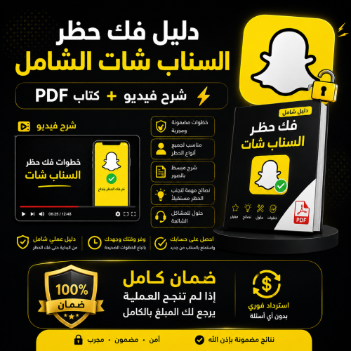 دليل فك حظر السناب شات الشامل | شرح فيديو + كتاب P...