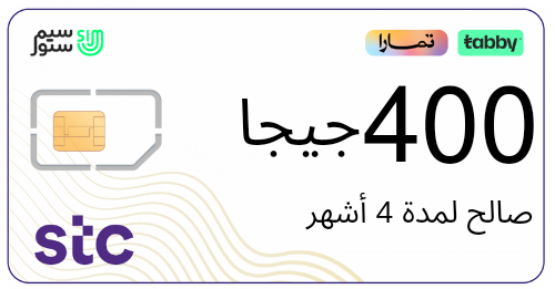 شريحة كويك نت 400 جيجا | 4 أشهر