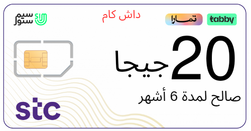 شريحة نت داش كام 20 جيجا | 6 أشهر