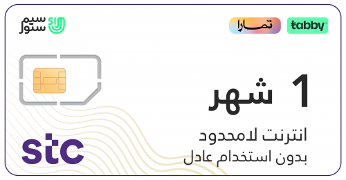 شريحةSTC كويك نت | انترنت لا محدود شهر بدون استخدا...