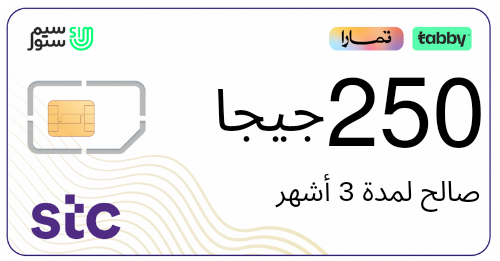 شريحة بيانات 250 جيجا | 3 أشهر STC