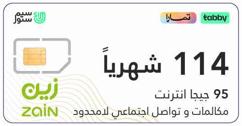 زين مفوتر شهرياً 114 مدى الحياة شامل الضريبة