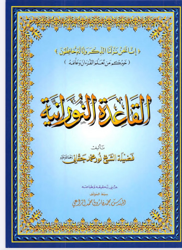 القاعدة النورانية كبير