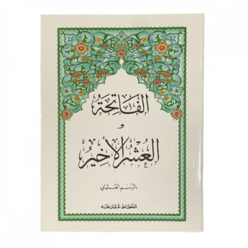 العشر الاخيرة والفاتحة