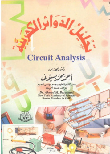 تحليل الدوائر الكهربائية