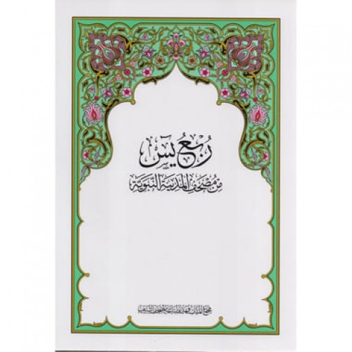 ربع يٓس