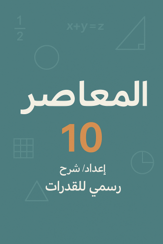 دورة لشرح تاسيس المعاصر 10