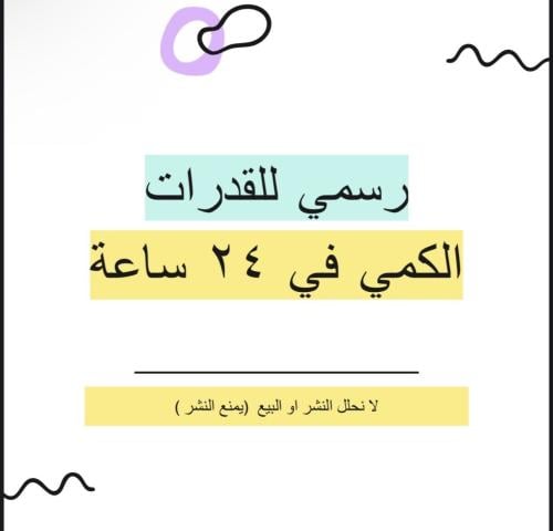 الكمي في 24 ساعة ‼️