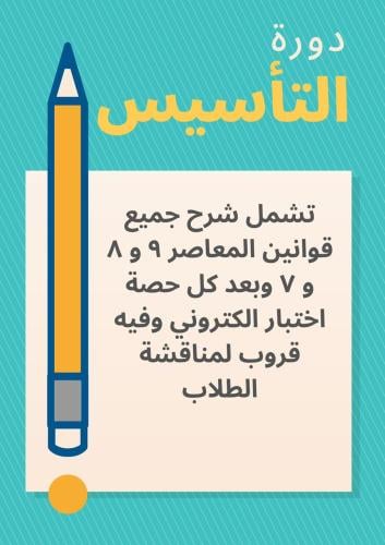 دورة لشرح تاسيس كتاب المعاصر ( 9 و 8 و 7 )