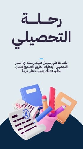 رحلة التحصيلي ( يشمل كل مايخص التحصيلي)